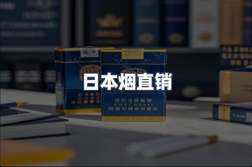 日本烟直销