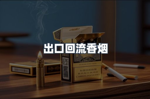 出口回流香烟